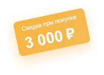 Подарок - Купон на скидку 3000₽